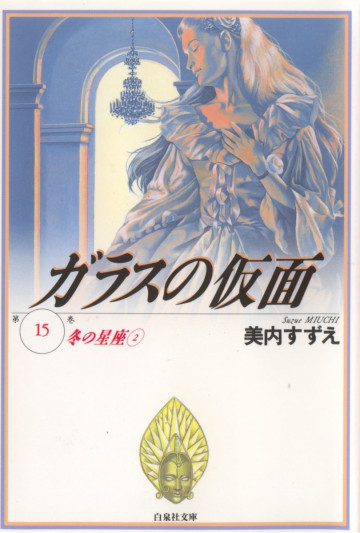 ガラスの仮面 15
