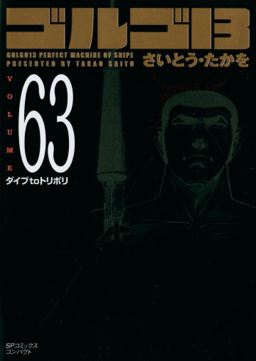 ゴルゴ13 63