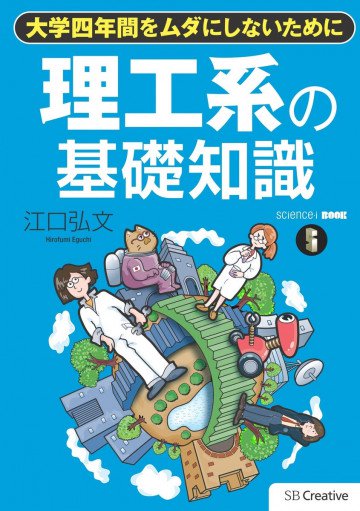 理工系の基礎知識 大学四年間をムダにしないために 