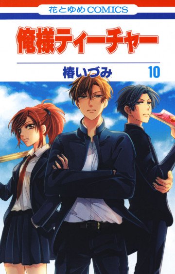 俺様ティーチャー 10