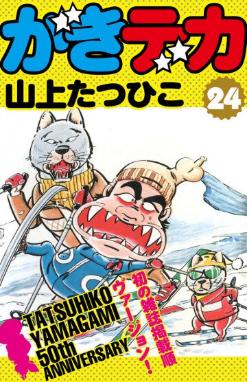 がきデカ 24