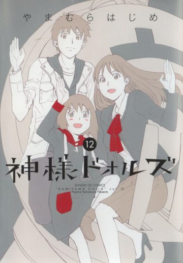 神様ドォルズ 12