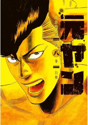 元ヤン 8