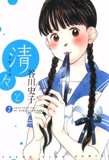 清々と 2