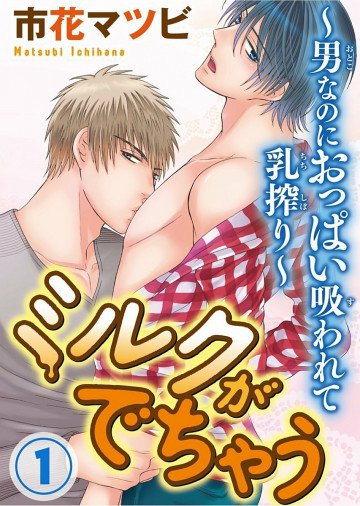 ミルクがでちゃう～男なのにおっぱい吸われて乳搾り～ 1