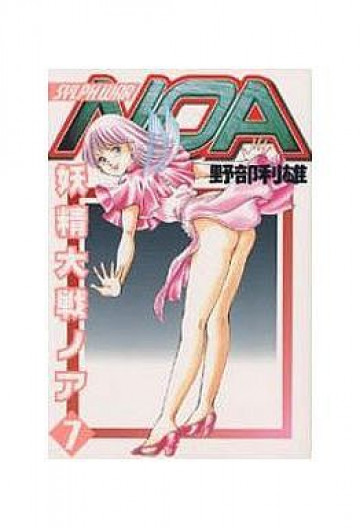 妖精大戦ノア 7