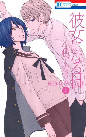 彼女になる日 another 1
