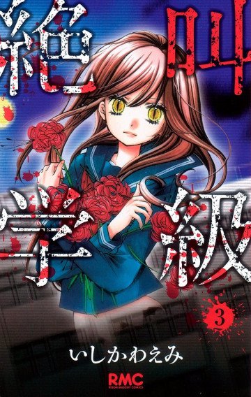 絶叫学級 3