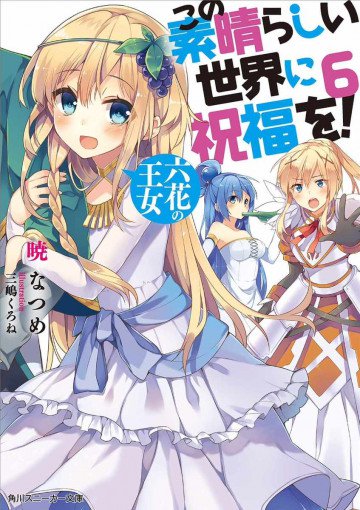 この素晴らしい世界に祝福を! 6