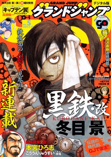 グランドジャンプ 2017年5号 