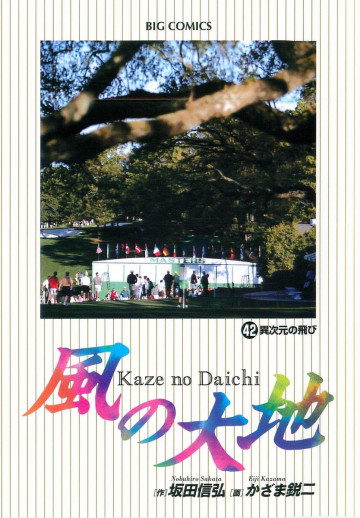風の大地 42