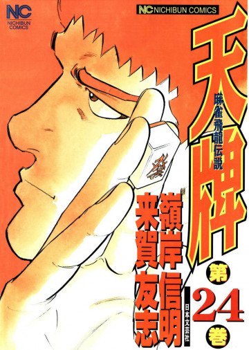 天牌 24