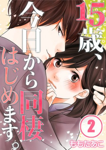15歳、今日から同棲はじめます。(フルカラー) 2