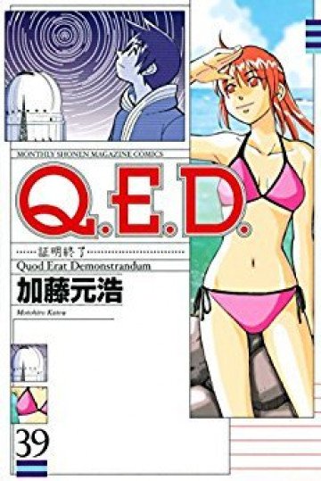 Q.E.D.―証明終了― 39