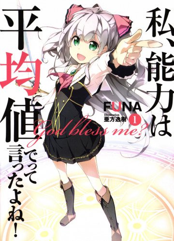 私、能力は平均値でって言ったよね! 1