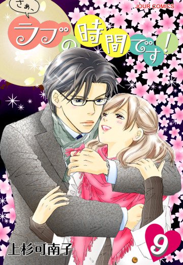さぁ、ラブの時間です! 9