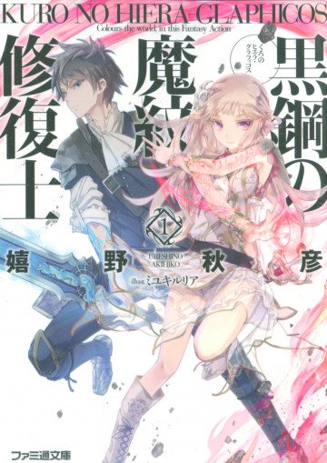 黒鋼の魔紋修復士 1