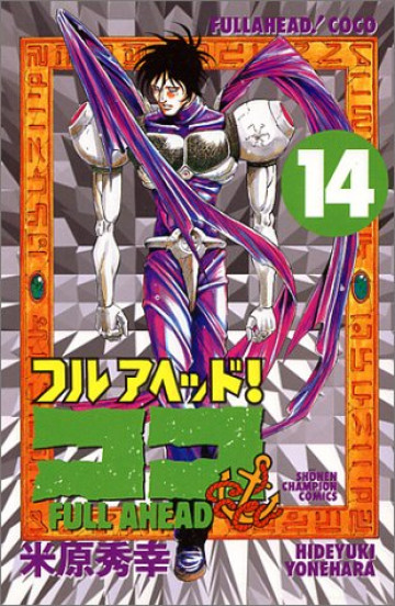 フルアヘッド!ココ 14