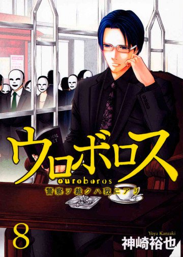 ウロボロス―警察ヲ裁クハ我ニアリ― 8