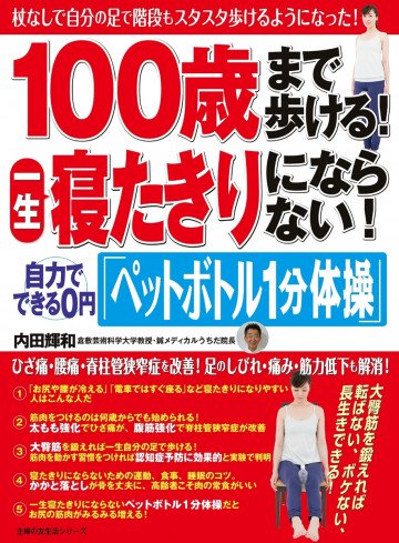 100歳まで歩ける!一生寝たきりにならない!自力でできる0円「ペットボトル1分体操」 