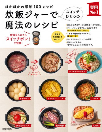 炊飯ジャーでスイッチひとつの魔法のレシピ 