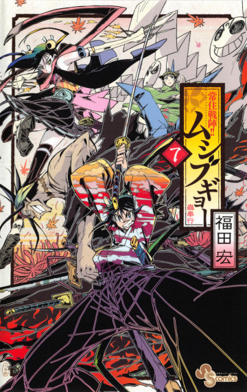 常住戦陣!!ムシブギョー 7