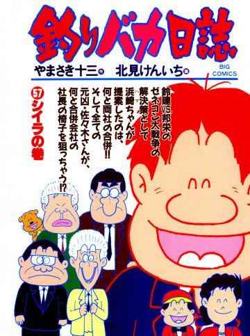釣りバカ日誌 57