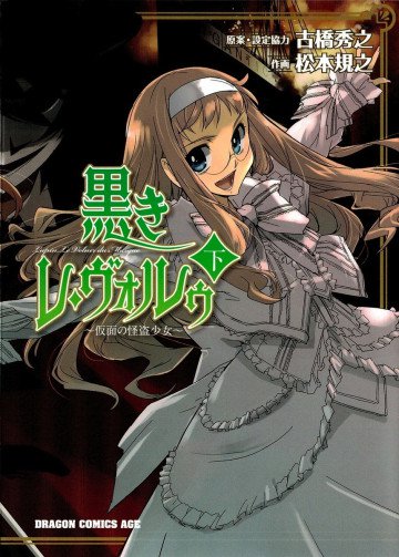 黒きレ・ヴォルゥ～仮面の怪盗少女～ 2