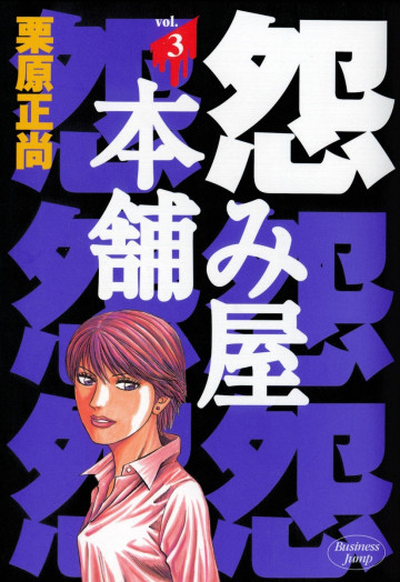 怨み屋本舗 3