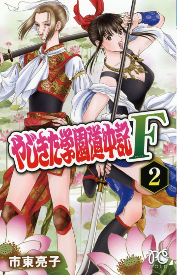 やじきた学園道中記F 2