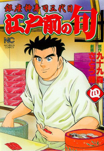 江戸前の旬 4