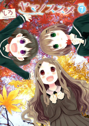 ヤマノススメ 7