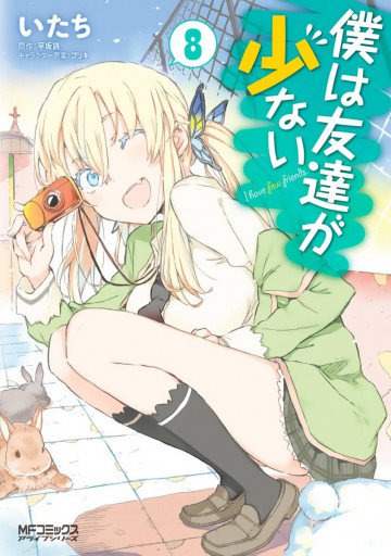 僕は友達が少ない