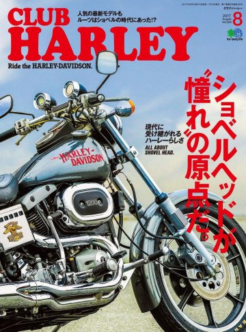 CLUB HARLEY 2017年8月号 