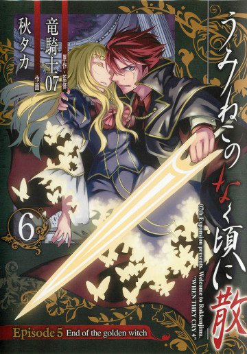 うみねこのなく頃に散 Episode5:End of the golden witch 6