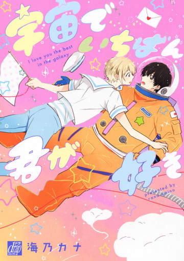 宇宙でいちばん君が好き 