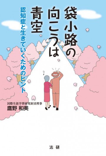 袋小路の向こうは青空 : 認知症と生きていくためのヒント 