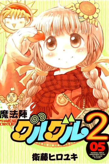 魔法陣グルグル2 6