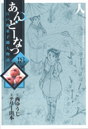 あんどーなつ 江戸和菓子職人物語 18