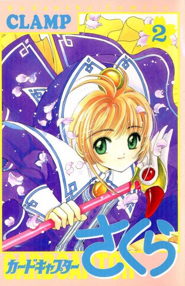 カードキャプターさくら 2