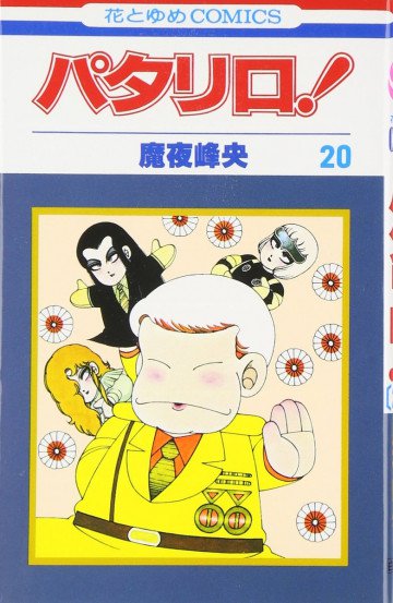 パタリロ! 20
