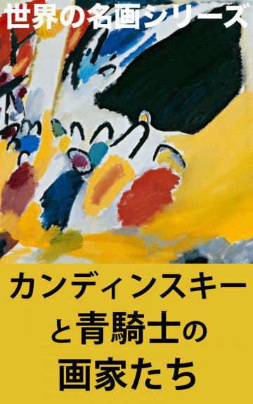 カンディンスキーと青騎士の画家たち: 