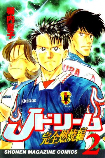 Jドリーム完全燃焼編 2