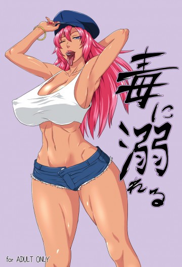 毒に溺れる 