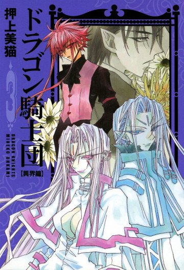 ドラゴン騎士団<異界篇> 3