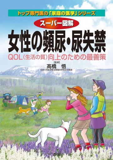 スーパー図解 女性の頻尿・尿失禁 