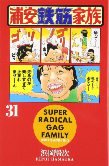 浦安鉄筋家族 31
