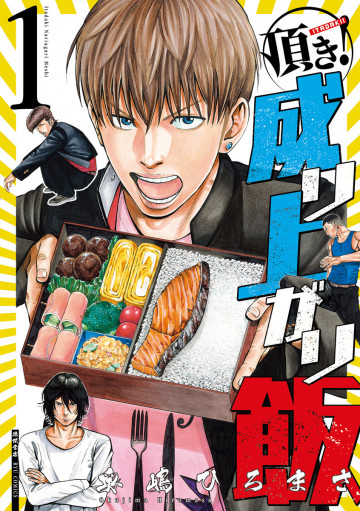 頂き!成り上がり飯 1
