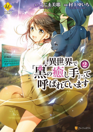 異世界で『黒の癒し手』って呼ばれています 2