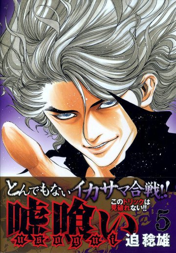 嘘喰い 5